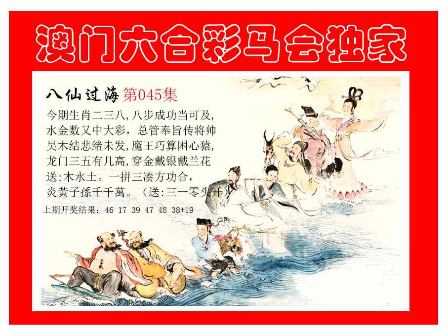 045期新八仙过海[图]
