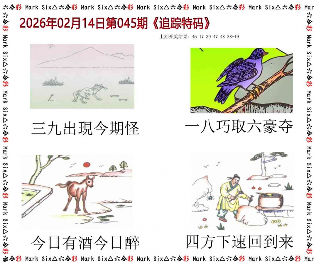 045期追踪特码[图]