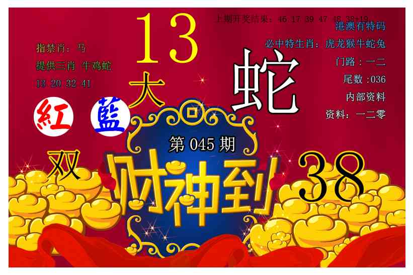 045期财神到[图]