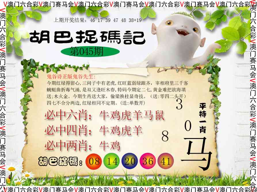 045期胡巴抓码记[图]