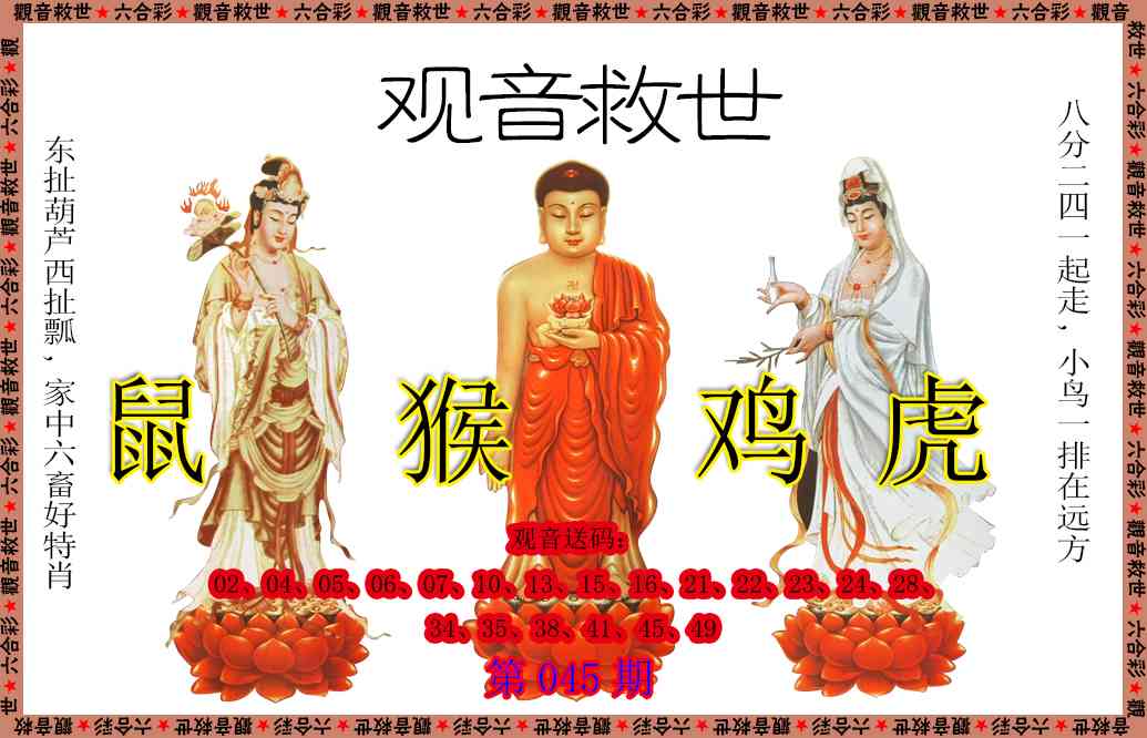 045期观音救世[图]