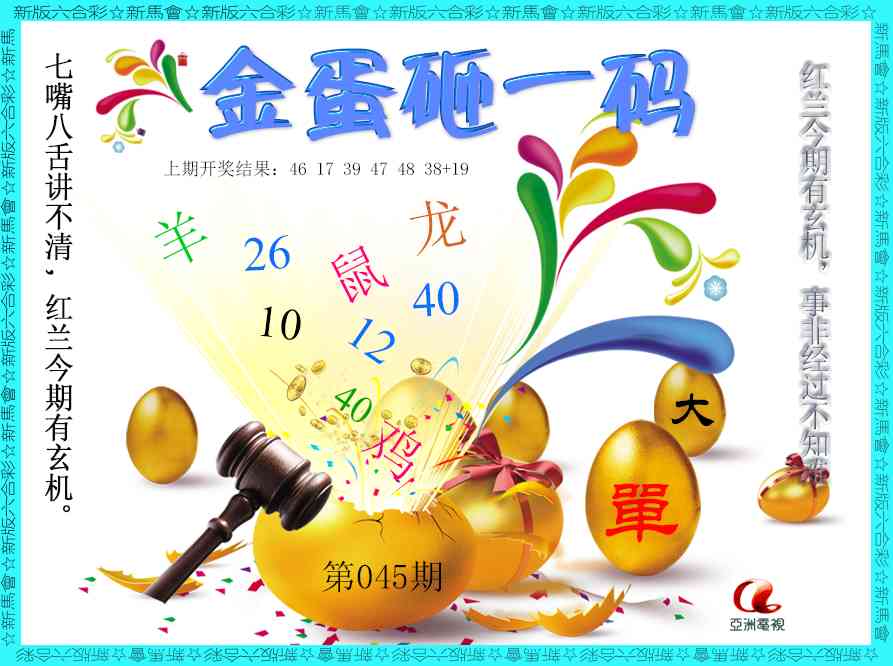 045期金蛋砸一码[图]