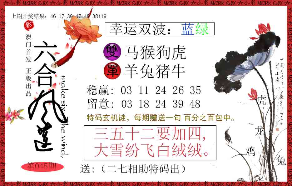 045期六合风莲[图]