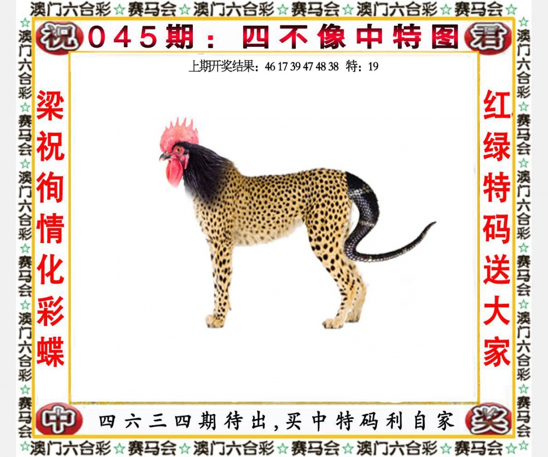045期四不像中特图[图]