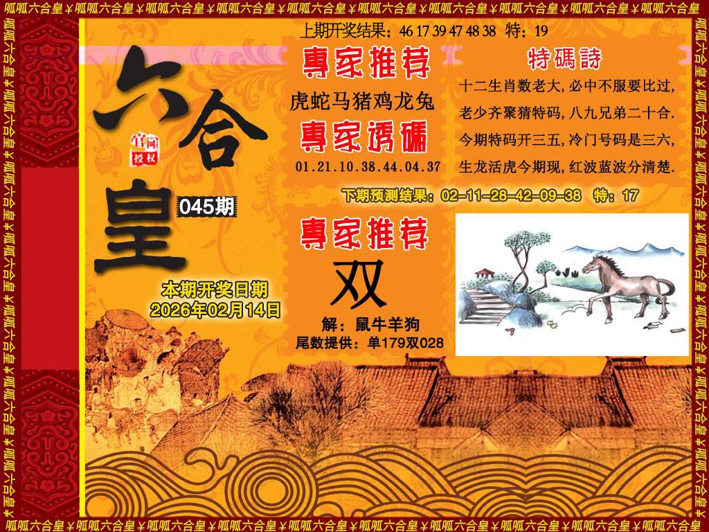 045期六合皇1[图]