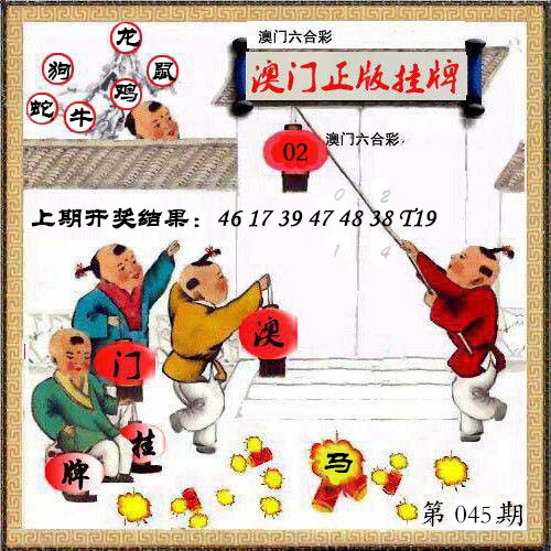 045期澳门挂牌另版[图]