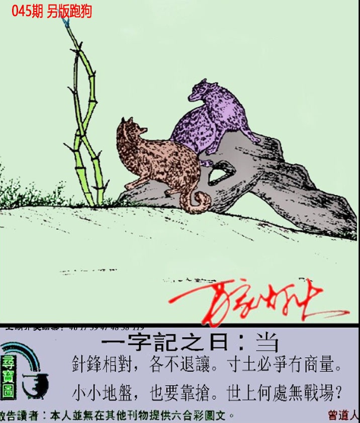 045期澳门跑狗另版[图]