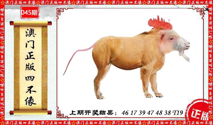 045期澳门另版四不像[图]