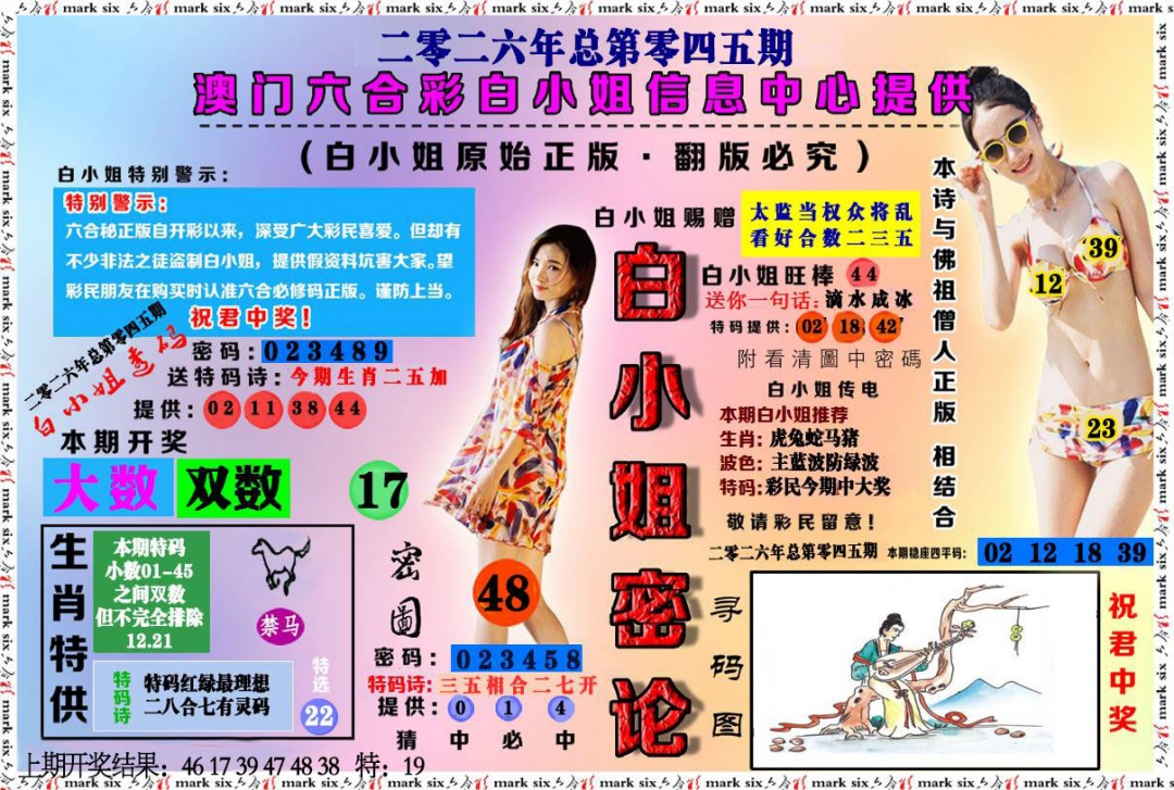 045期白小姐密论[图]