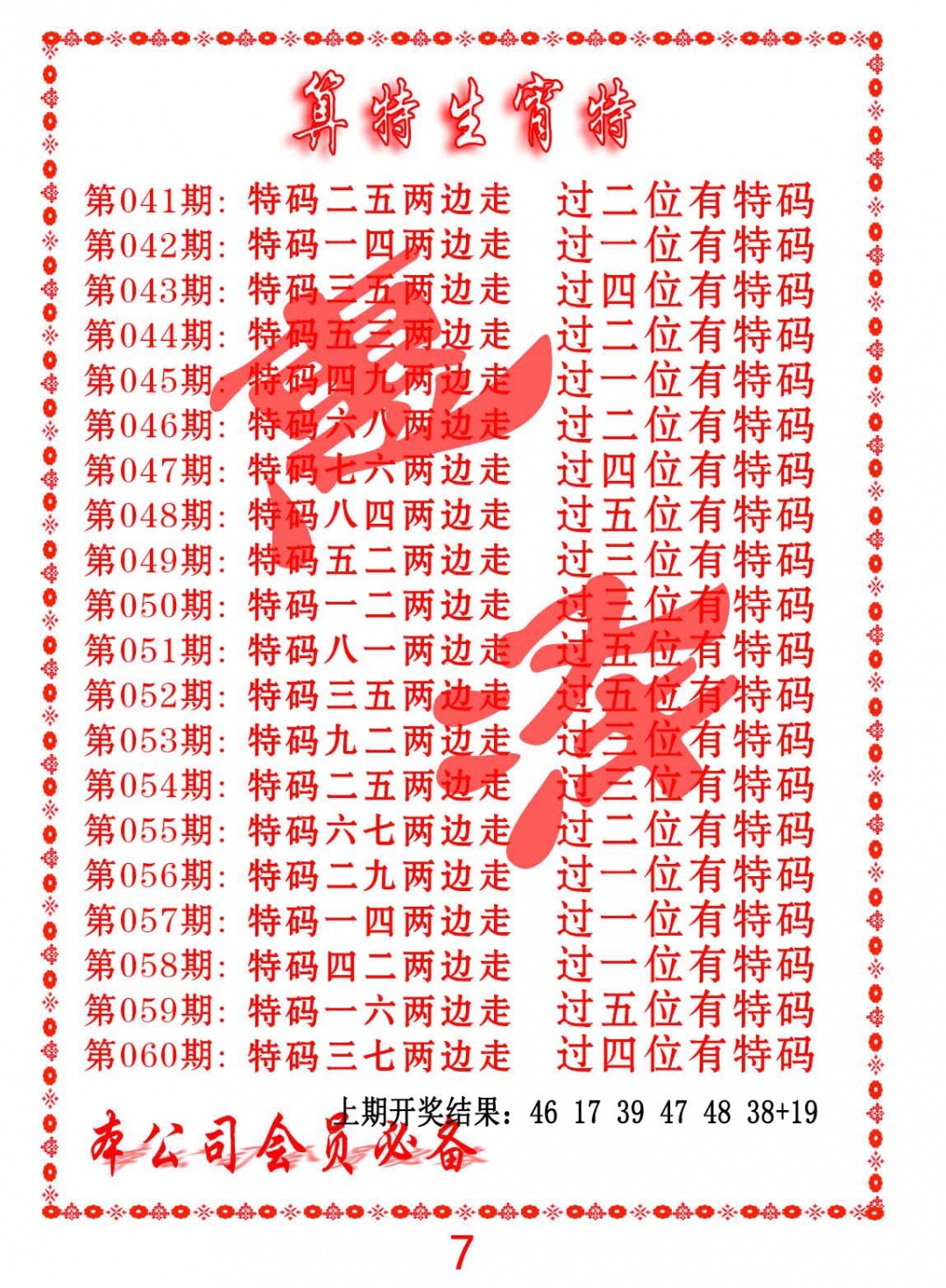 045期算特生肖诗[图]