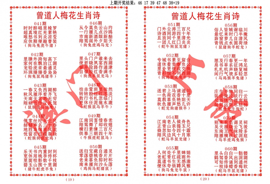 045期曾道人梅花生肖诗[图]