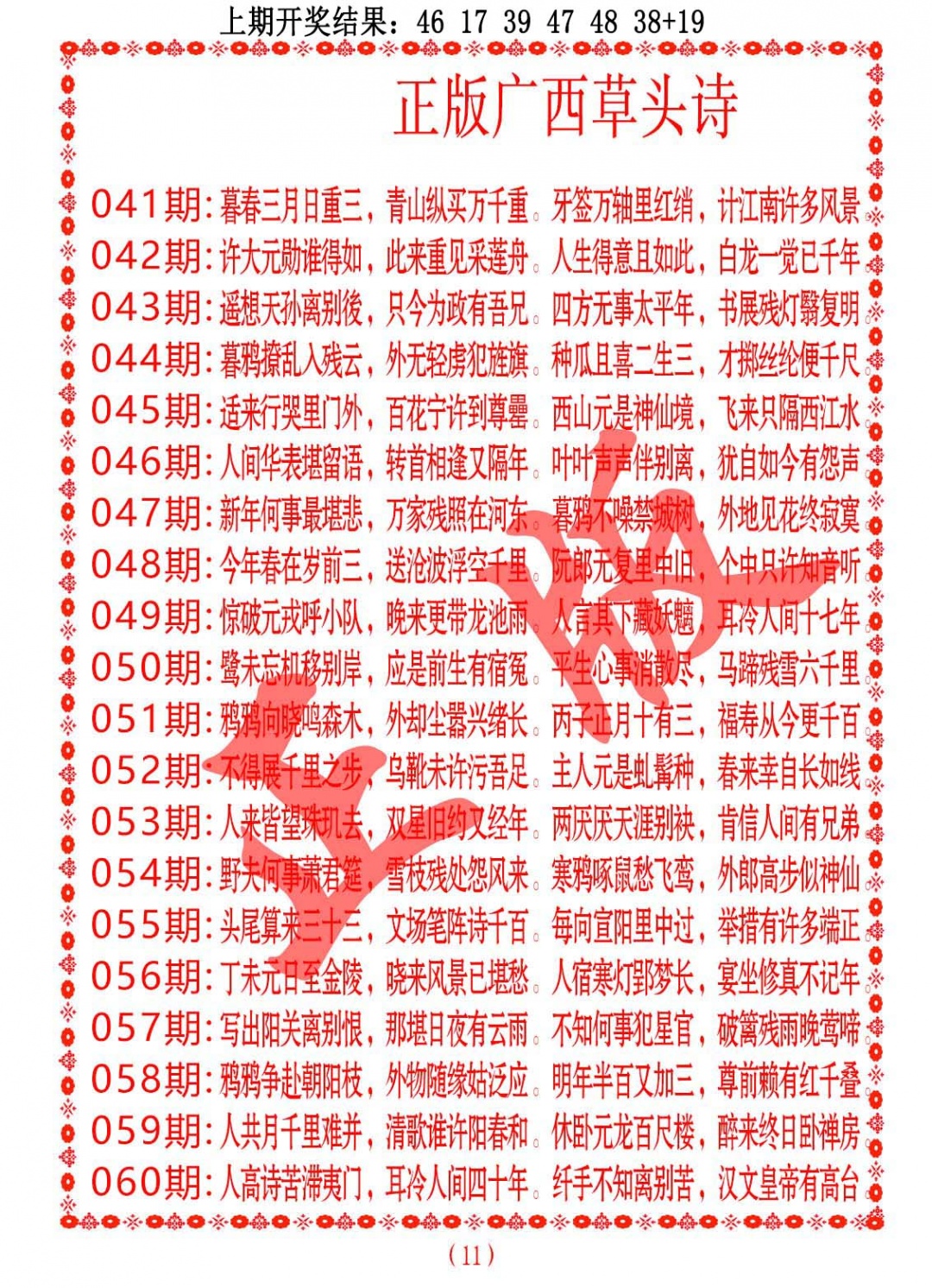 045期正版广西草头诗[图]