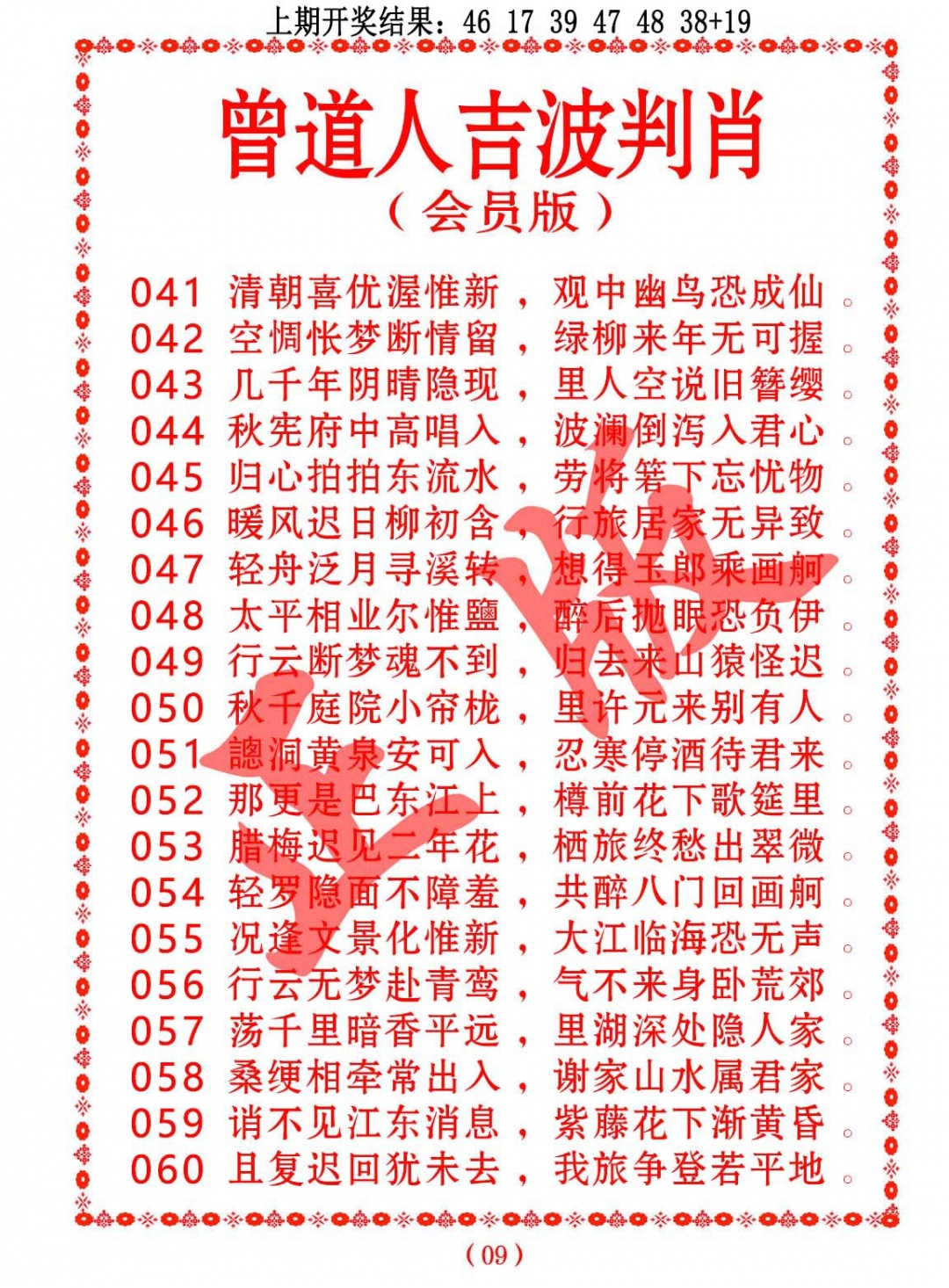 045期曾道人吉波判肖[图]