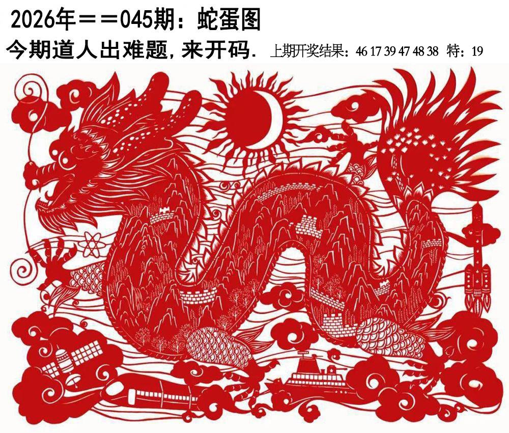 045期另版蛇蛋图[图]