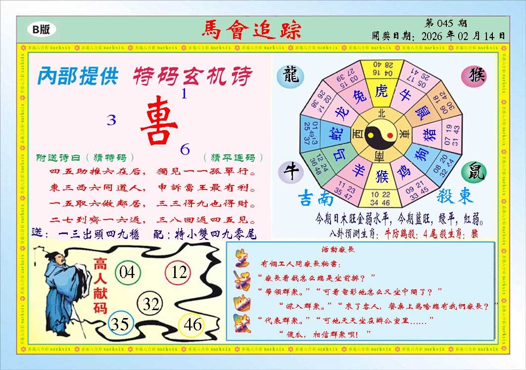 045期马会追踪B[图]