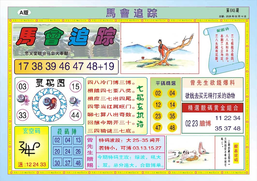 045期马会追踪A[图]