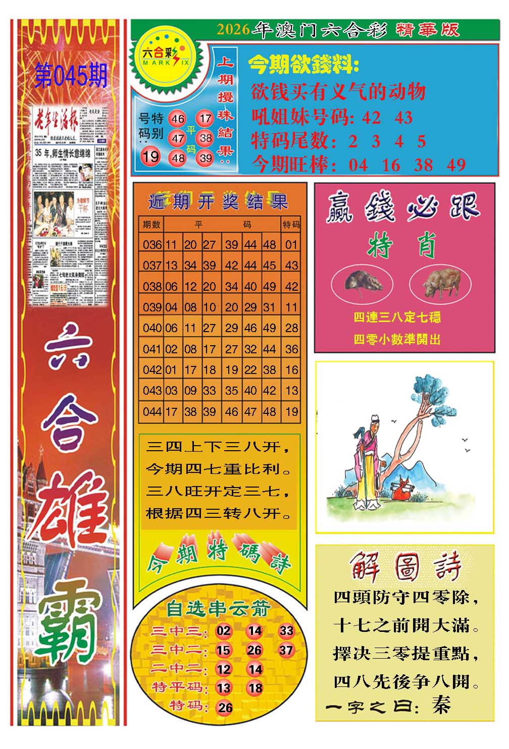 045期六合雄霸[图]
