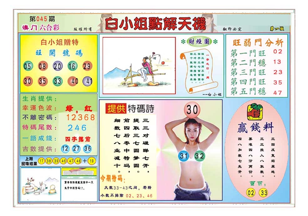 045期白小姐点解天机A[图]
