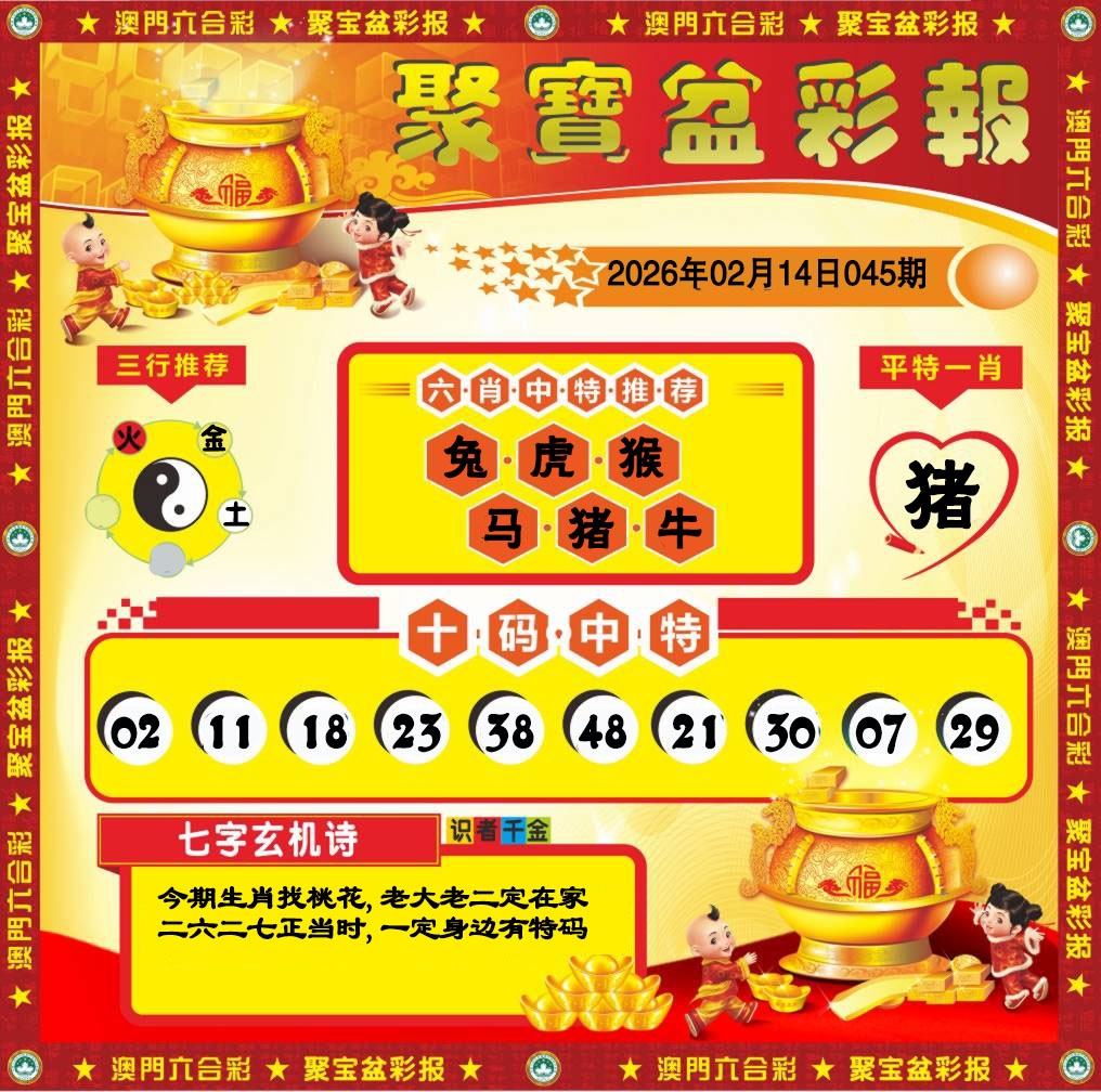 045期聚宝盆彩报[图]