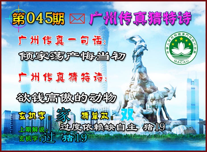 045期广州传真猜特诗2[图]
