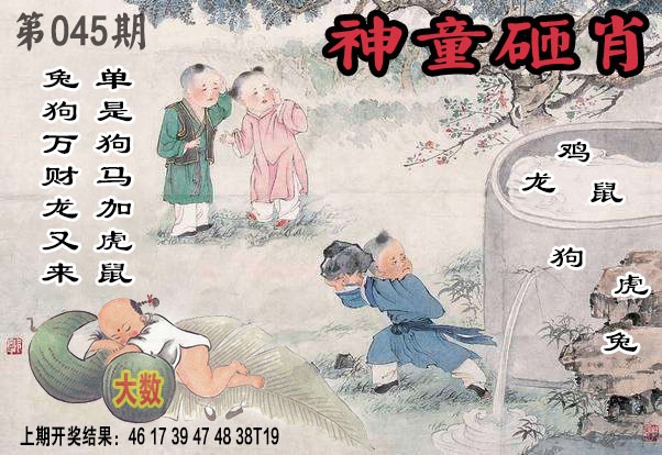 045期神童砸肖[图]