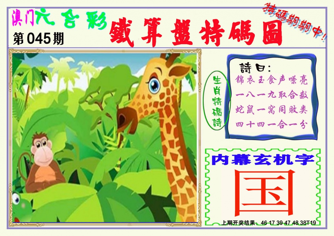 045期铁算盘特码图[图]