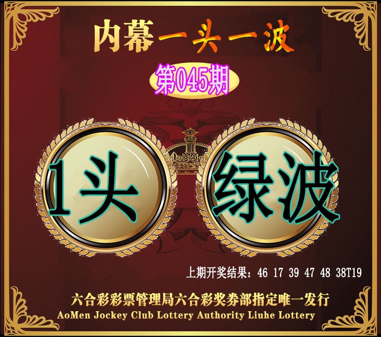 045期澳门一头一波[图]