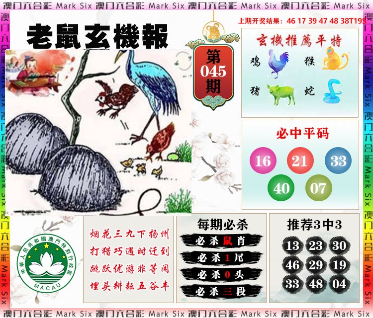 045期老鼠玄机报[图]