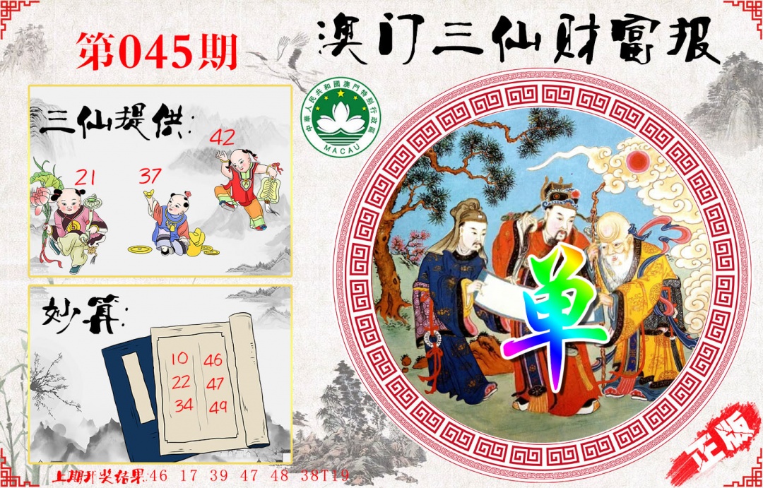 045期三仙财富报[图]