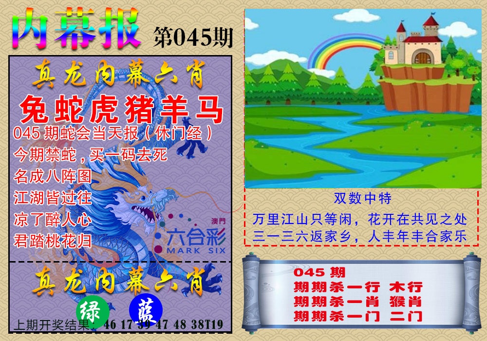 045期真龙内幕报[图]