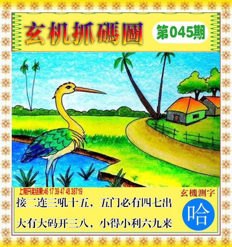 045期玄机抓码图[图]
