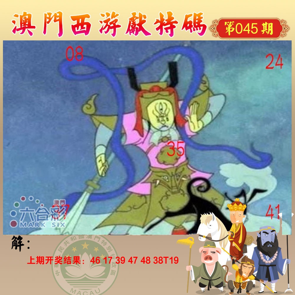 045期西游献码[图]