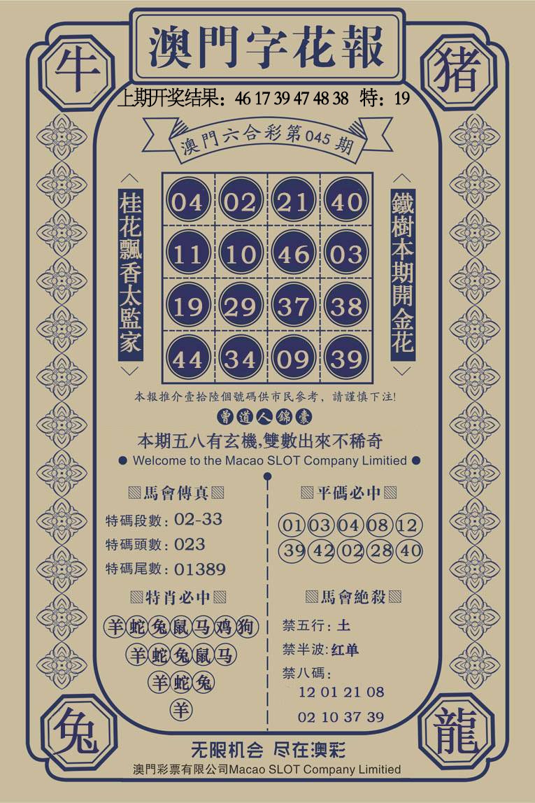 045期澳门字花报[图]