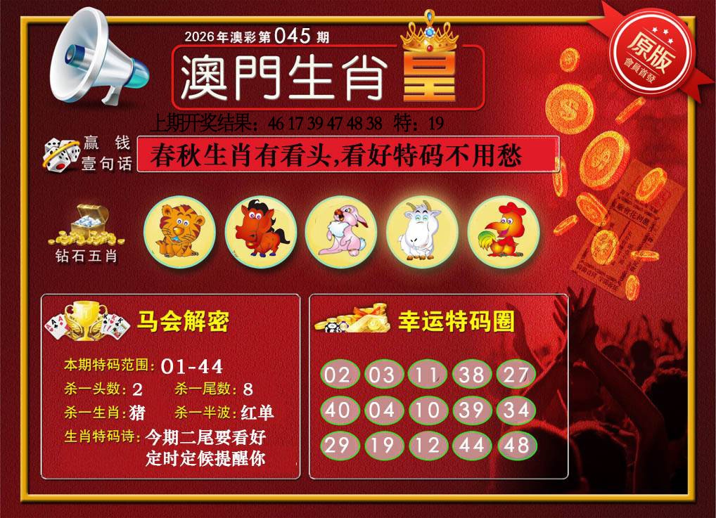045期澳门生肖皇[图]
