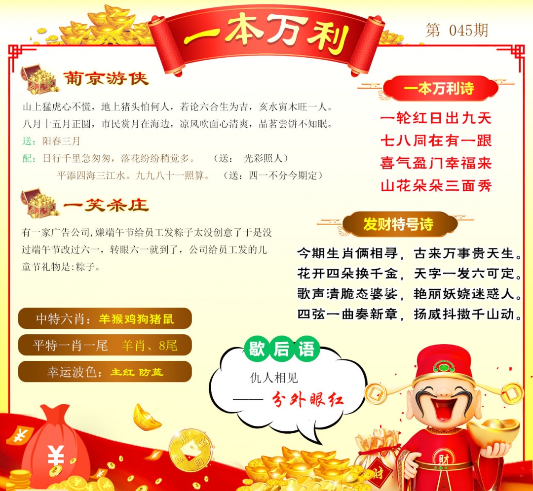 045期一本万利[图]