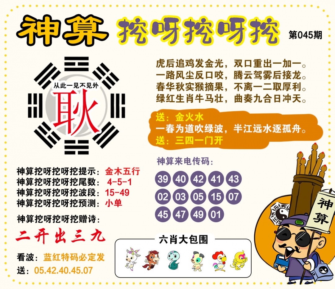 045期神算挖呀挖[图]