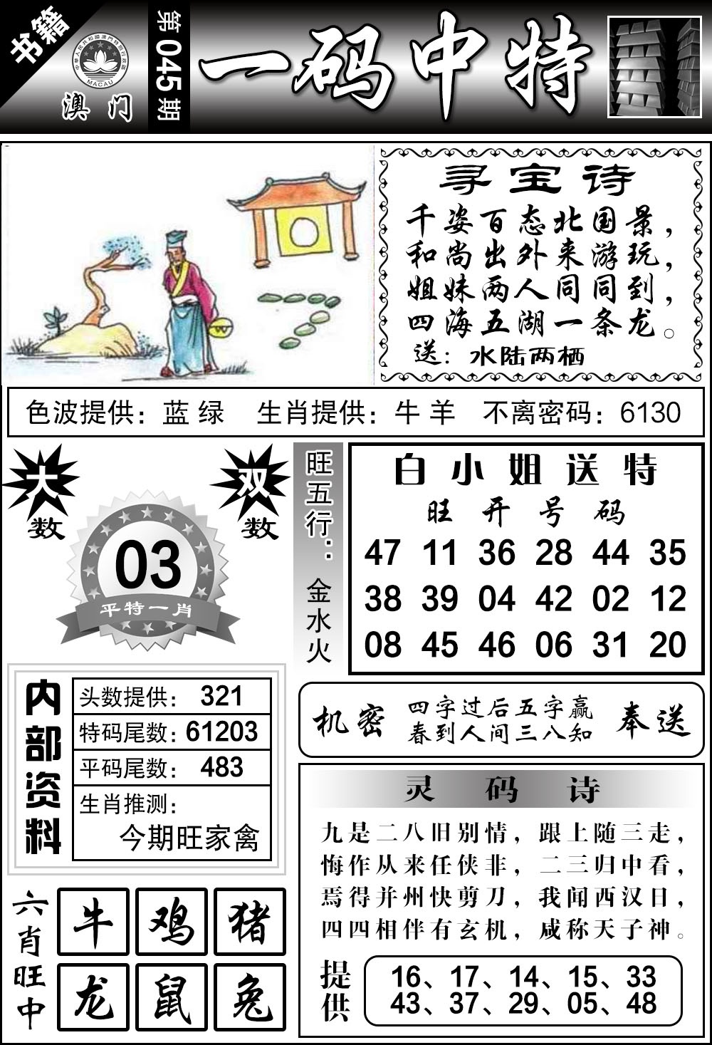 045期澳门乾坤宝典[图]
