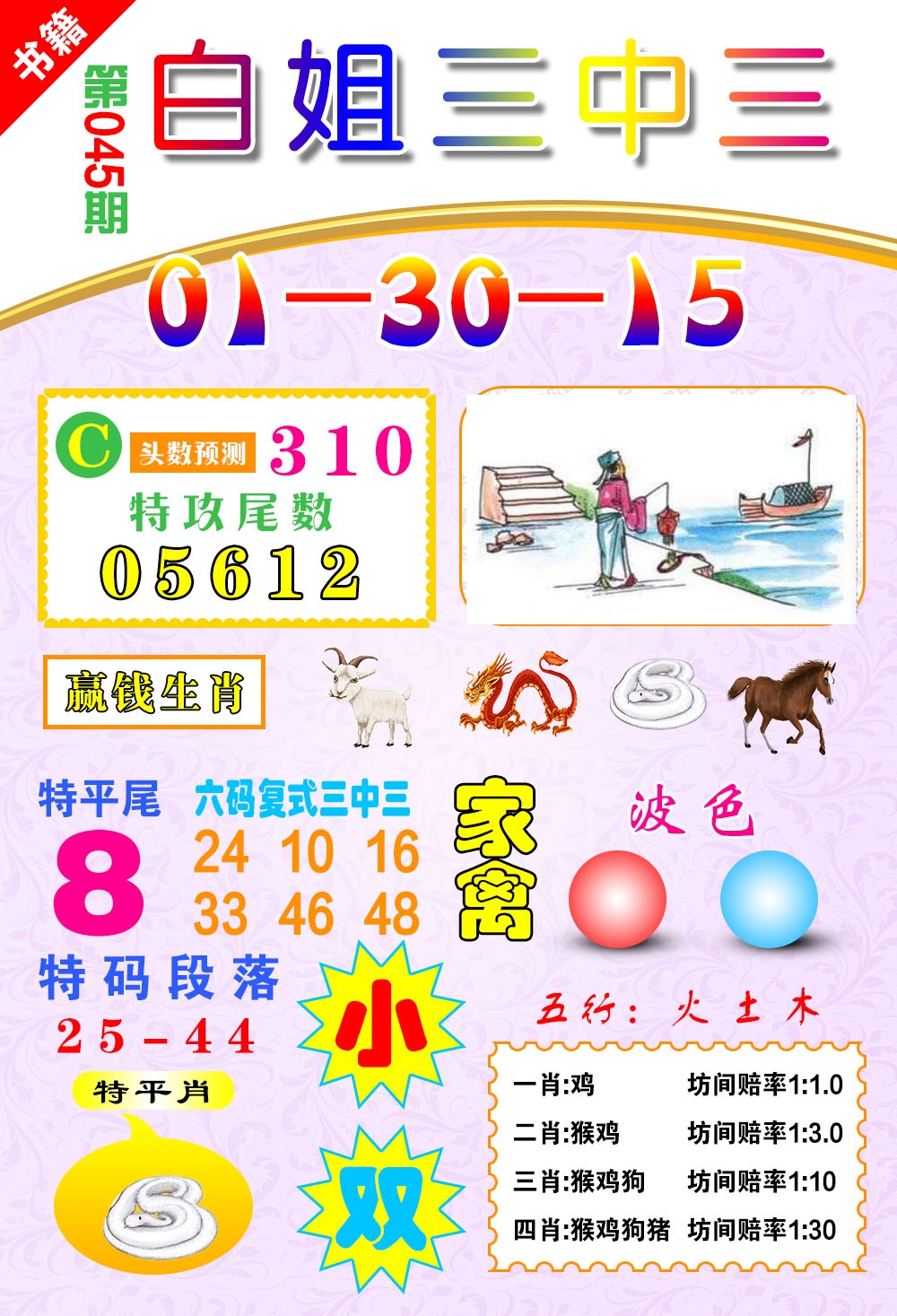 045期澳门白姐锦囊[图]