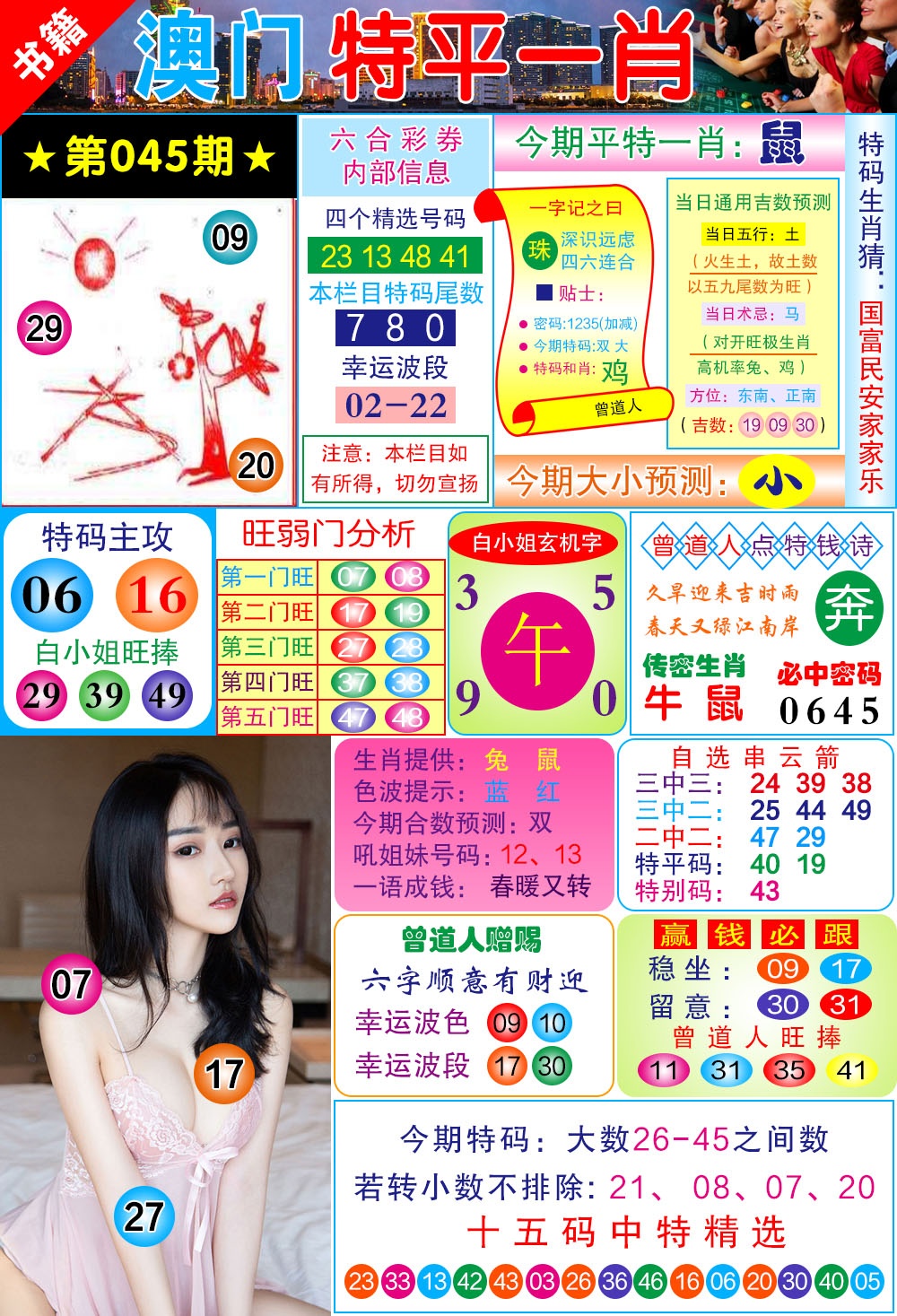 045期澳门一霸[图]