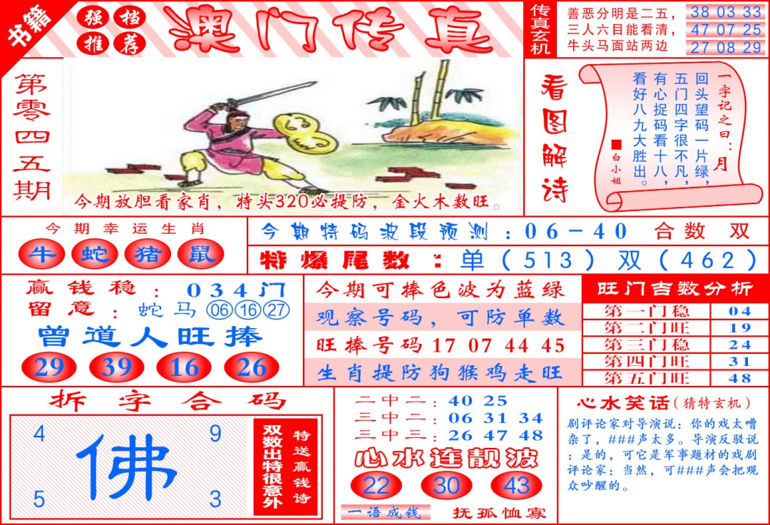 045期澳门传真玄机[图]