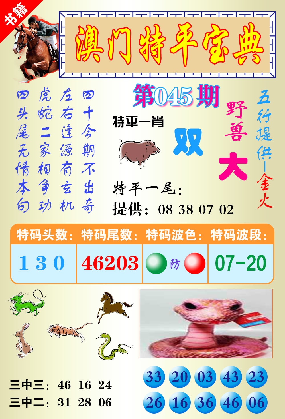 045期澳门宝典平特[图]