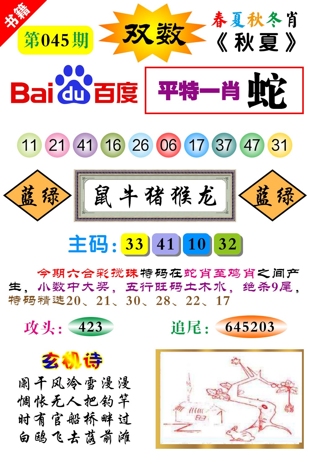 045期澳门春秋宝典[图]