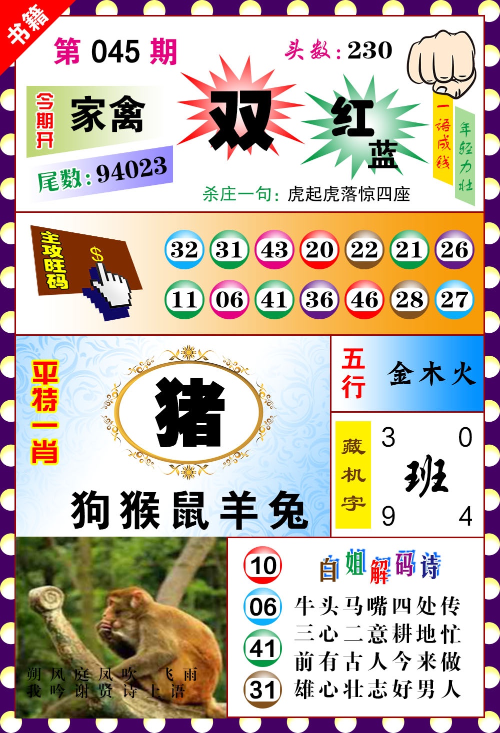 045期澳门玲珑一肖[图]