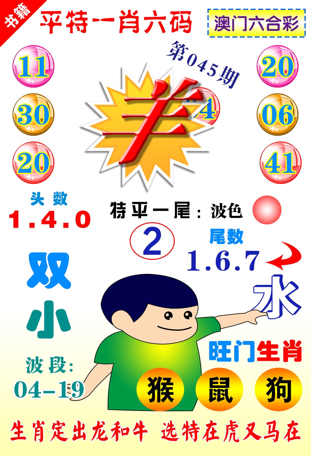 045期澳门一肖六码[图]