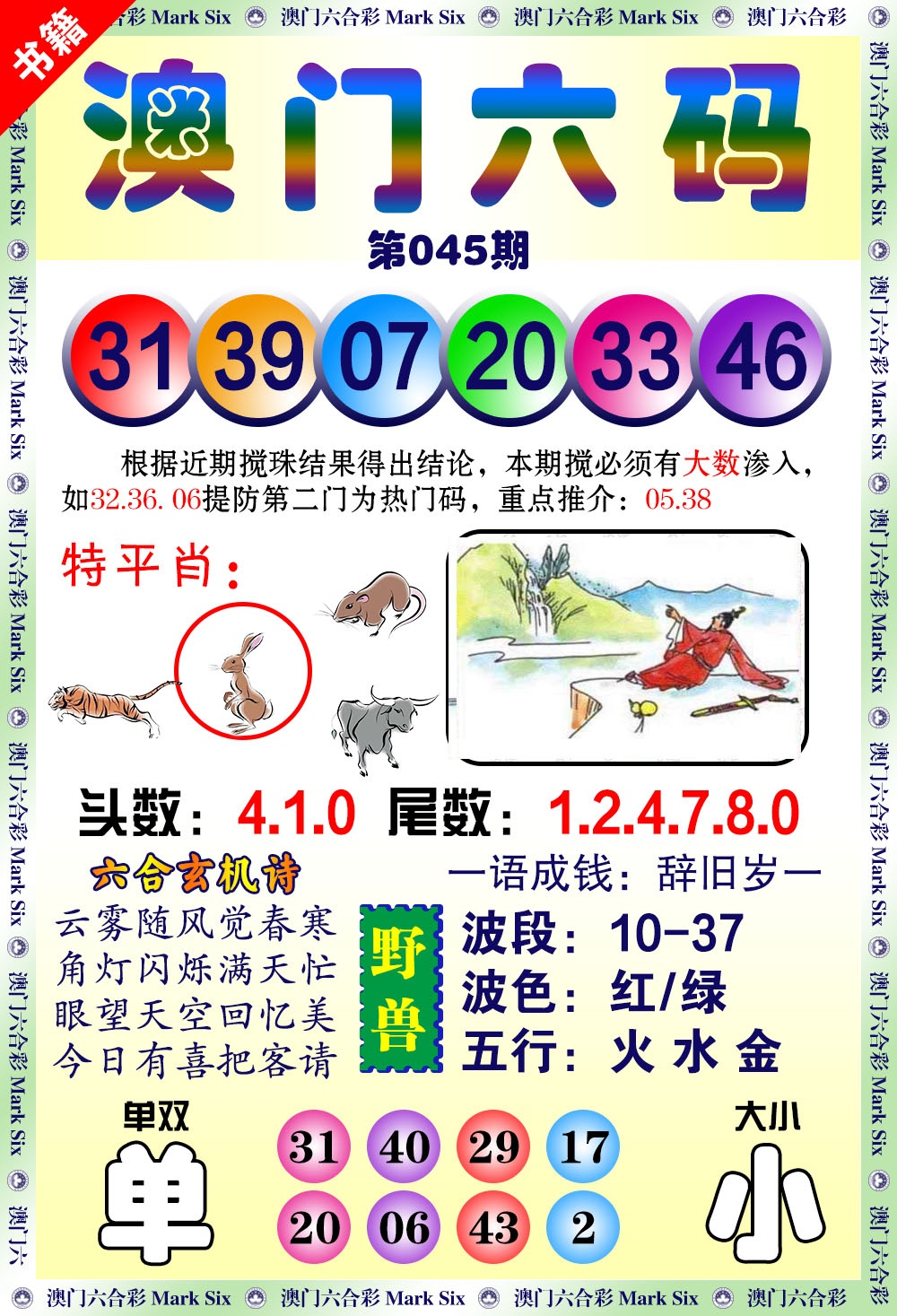 045期澳门望子成龙[图]