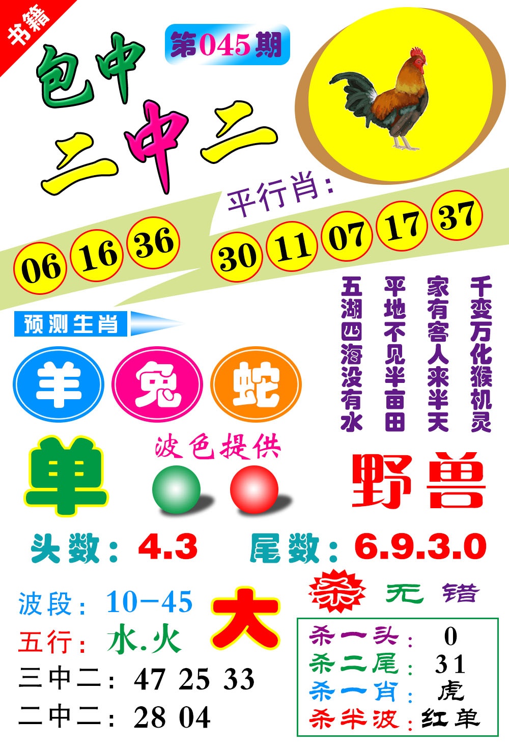 045期澳门预测生肖[图]