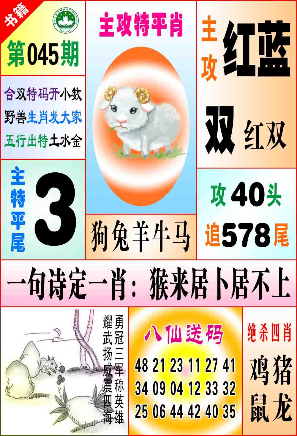 045期澳门八仙宝典[图]