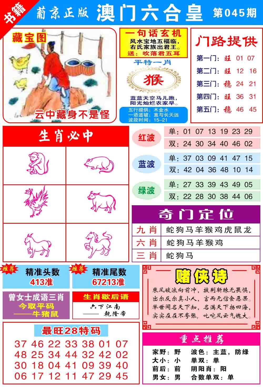045期澳门六合皇心水[图]