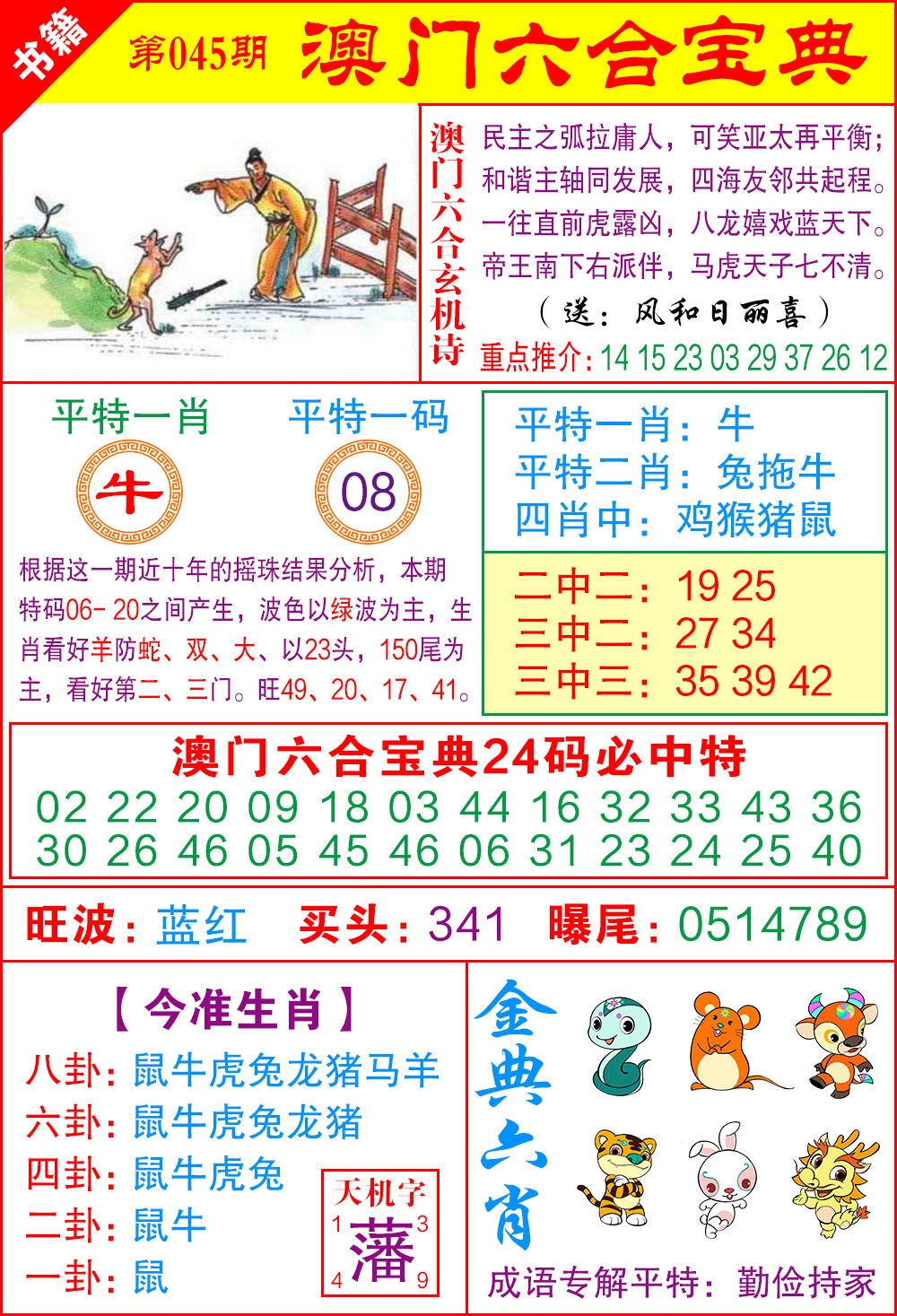 045期澳门宝典特码[图]