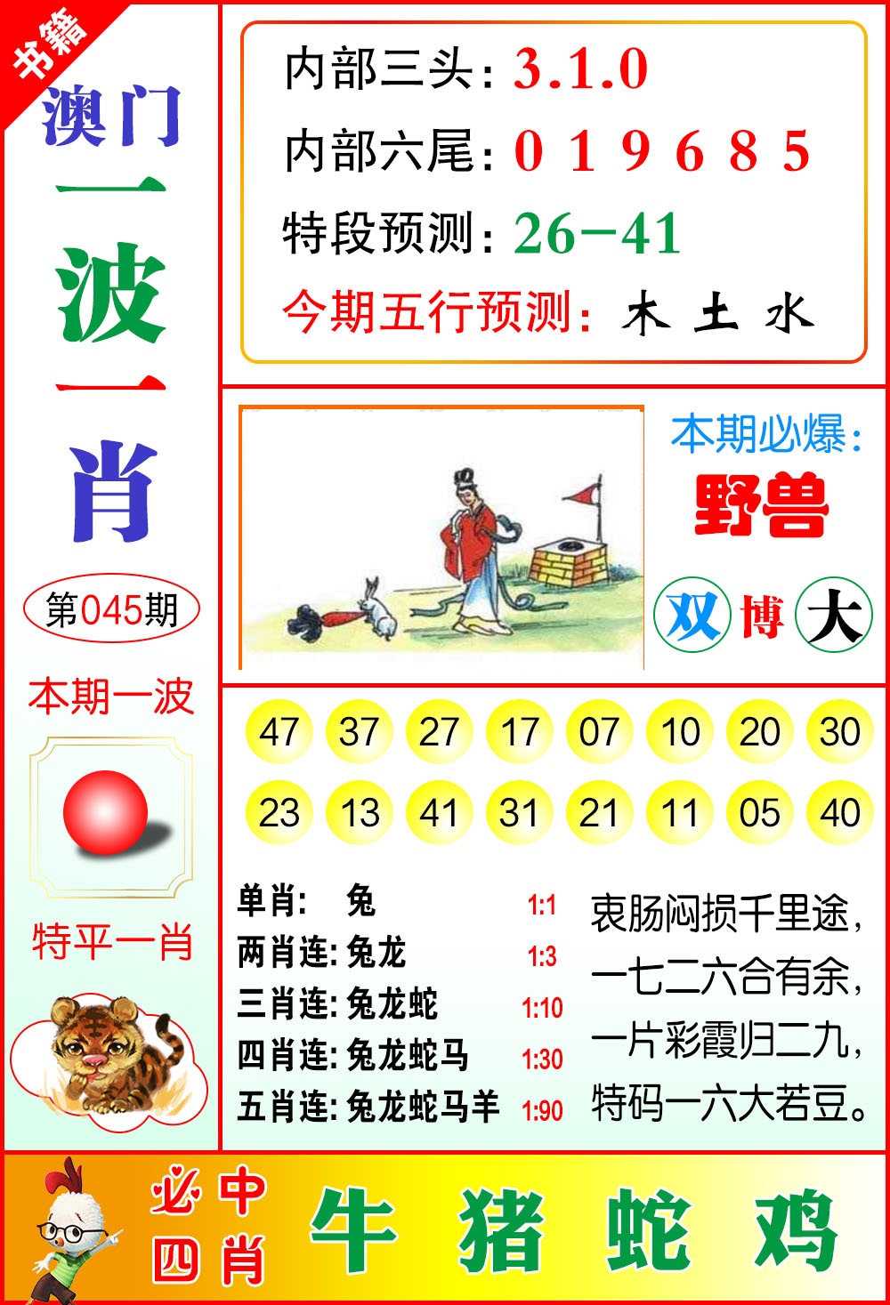 045期澳门一波一肖[图]